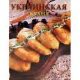 russische bücher: Доника С. - Доника.Украинская кухня. 500 старинных и современных рецептов