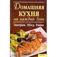 russische bücher:  - Домашняя кухня на каждый день: завтрак, обед, ужин