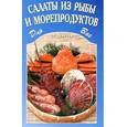 russische bücher:  - Салаты из рыбы и морепродуктов