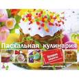russische bücher: Санина И.Л. - Пасхальная кулинария