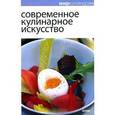 russische bücher: Ройтенберг И. - Современное кулинарное искусство