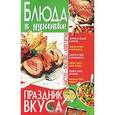 russische bücher: Попова Е. - Блюда в духовке - праздник вкуса