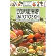 russische bücher:  - Домашние заготовки из овощей и грибов