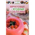 russische bücher:  - Фруктовые и ягодные соблазны