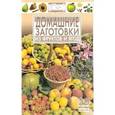 russische bücher:  - Домашние заготовки из фруктов и ягод