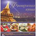 russische bücher: Альхабаш Е. А. - Французская кухня