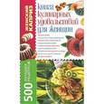 russische bücher: Завязкина Т. - Книга кулинарных удовольствий для женщин. 500 лучших рецептов