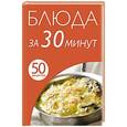 russische bücher: Е.Левашова - Блюда за 30 минут