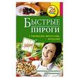 russische bücher: Редактор: Е. Левашева - Быстрые пироги с овощами, фруктами, ягодами