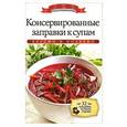 russische bücher: Любомирова К. - Консервированные заправки к супам