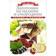 russische bücher: Любомирова К. - Заготовки из малины и смородины