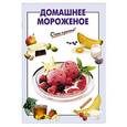 russische bücher: И. Довбенко, А. Вайник - Домашнее мороженое