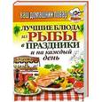 russische bücher: Боровик А. - Ваш домашний повар. Лучшие блюда из рыбы в праздники и на каждый день