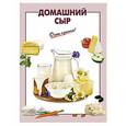 russische bücher: А. Вайник - Домашний сыр