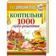 russische bücher: Кашин С.П. - Ваш домашний повар. Коптильня. 1000 чудо-рецептов