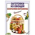 russische bücher: Коровина С. - Заготовки из овощей. Сохраняем витамины