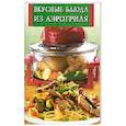 russische bücher: Иванова - Вкусные блюда из аэрогриля
