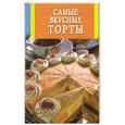 russische bücher: Иванова - Самые вкусные торты
