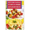 russische bücher: Иванова - Вкусные блюда из мяса и птицы для диабетиков