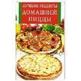 russische bücher: Иванова - Лучшие рецепты домашней пиццы
