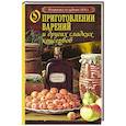 russische bücher: Никифорова Л. - О приготовлении варений и других сладких консервов