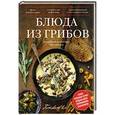 russische bücher: С.Михайлова - Блюда из грибов