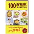 russische bücher: М.Самойлова - 100 лучших рецептов вкусных блюд для детей