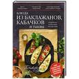 russische bücher: М.Протасов - Блюда из баклажанов, кабачков и тыквы