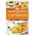 russische bücher: Серикова Г.А. - Творожники и сырники