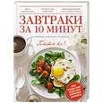 russische bücher:  - Завтраки за 10 минут