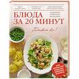 russische bücher:  - Блюда за 20 минут