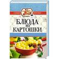 russische bücher:  - Блюда из картошки