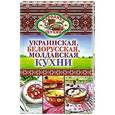 russische bücher: Поминова К.А. - Украинская, белорусская, молдавская кухни