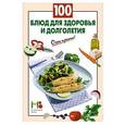 russische bücher:  - 100 блюд для здоровья и долголетия