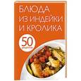 russische bücher: Левашева Е. - 50 рецептов. Блюда из индейки и кролика