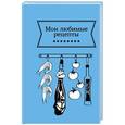 russische bücher:  - Мои любимые рецепты. Книга для записи рецептов (синяя кухня)
