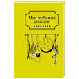 russische bücher:  - Мои любимые рецепты. Книга для записи рецептов (желтая кухня)