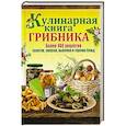 russische bücher: Каянович Л. - Кулинарная книга грибника