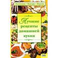 russische bücher: Машкова О. - Лучшие рецепты домашней кухни
