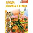 russische bücher: Воробьева Т. - Блюда из мяса и птицы