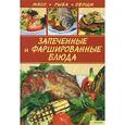 russische bücher: Василенко - Запеченные и фаршированные блюда. Мясо. Рыба. Овощи