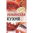 russische bücher: Тихомирова В. - 100 лучших рецептов. Украинская кухня