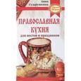 russische bücher: Сударушкина А. Г. - Православная кухня для постов и праздников