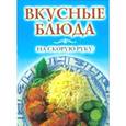 russische bücher:  - Вкусные блюда на скорую руку