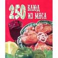 russische bücher: Мухина Э. - 250 блюд из мяса