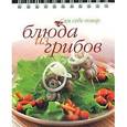 russische bücher: Похвалина Г. - Блюда из грибов