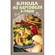 russische bücher:  - Блюда из картофеля и грибов
