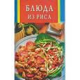 russische bücher:  - Блюда из риса