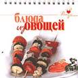 russische bücher:  - Блюда из овощей