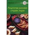 russische bücher:  - Рецепты разных стран мира